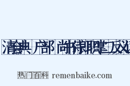 清会典·户部·尚书侍郎职掌二反义词是什么意思的图片